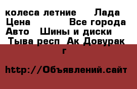 колеса летние R14 Лада › Цена ­ 9 000 - Все города Авто » Шины и диски   . Тыва респ.,Ак-Довурак г.